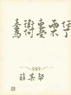 秦卫东两任妻子为何受不了他