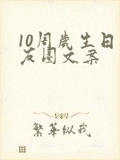 10周岁生日朋友圈文案