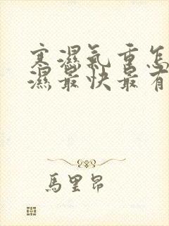 寒湿气重怎么排湿最快最有效