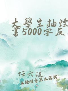 大学生抽烟检讨书5000字反省错误