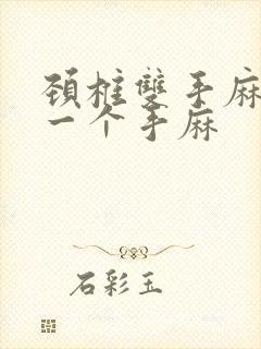 颈椎双手麻还是一个手麻