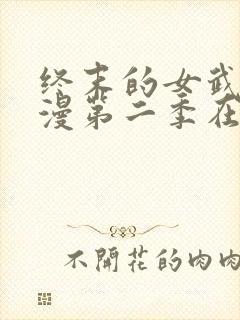 终末的女武神动漫第二季在线观看