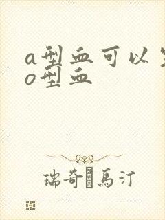 a型血可以生出o型血