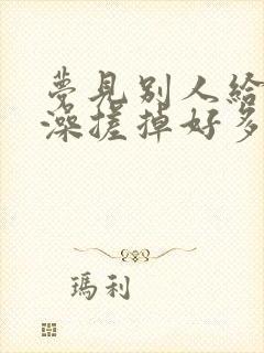 梦见别人给我搓澡搓掉好多泥