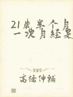 21岁半个月来一次月经是怎么回事