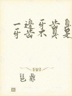 一边牙齿臭一边牙齿不臭是什么原因怎么治