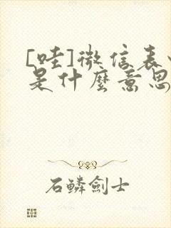 [哇]微信表情是什么意思