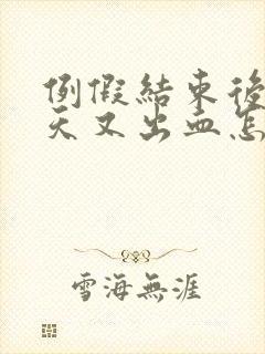 例假结束后没几天又出血怎么回事