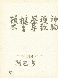 颈椎压迫神经会不会导致胸闷