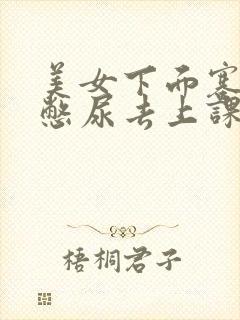 美女下面塞跳蛋憋尿去上课小说