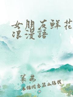 女朋友鲜花贺卡浪漫语