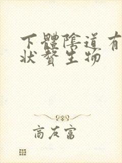 下体阴道有菜花状赘生物