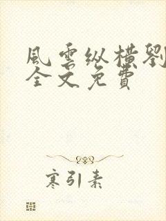 风云纵横刘穆薇全文免费