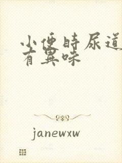 小便时尿道刺痛有异味