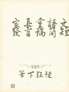 家长会语文教师发言稿简短