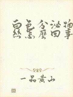 白色分泌物带血丝怎么回事小腹疼