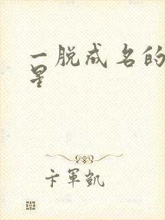 一脱成名的女明星