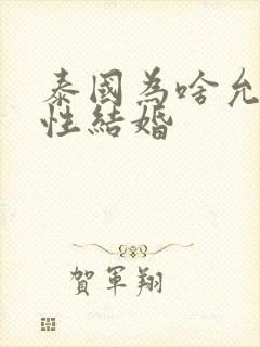 泰国为啥允许同性结婚