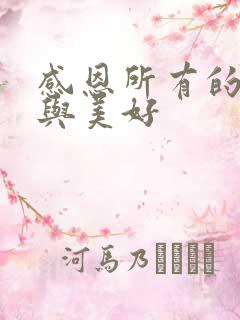 感恩所有的遇见与美好