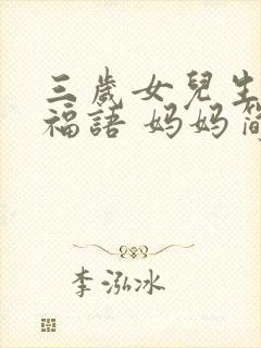 三岁女儿生日祝福语 妈妈简短