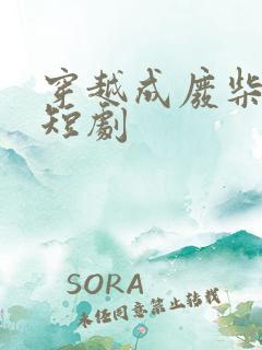 穿越成废柴皇上短剧