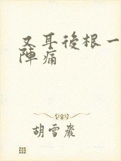 又耳后根一阵一阵痛