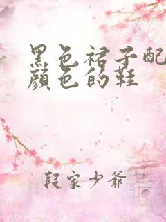 黑色裙子配什么颜色的鞋