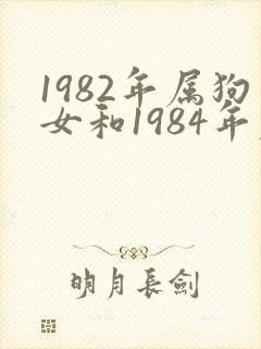 1982年属狗女和1984年属鼠男婚姻