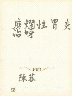 糜烂性胃炎怎么治呀