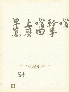 早上嘴干嘴苦是怎么回事