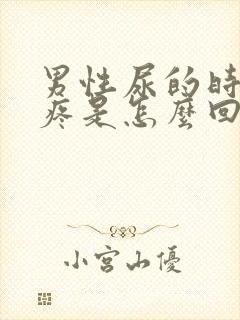 男性尿的时候刺疼是怎么回事