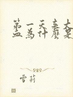 第一天来大姨妈血为什么是黑色的