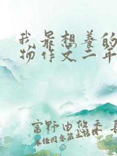 我最想养的小动物作文二年级仓鼠