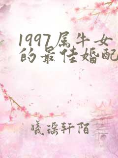 1997属牛女的最佳婚配属相