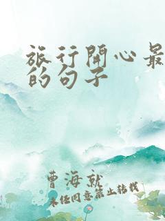 旅行开心最精辟的句子