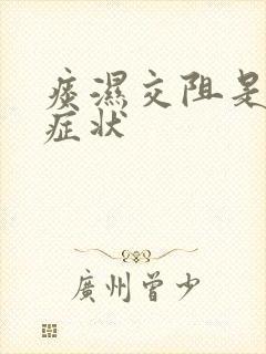 痰湿交阻是什么症状