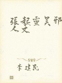 张起灵吴邪车同人文