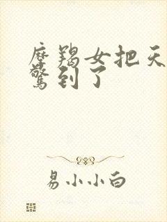 摩羯女把天蝎男惊到了