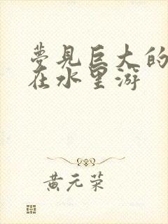 梦见巨大的锦鲤在水里游