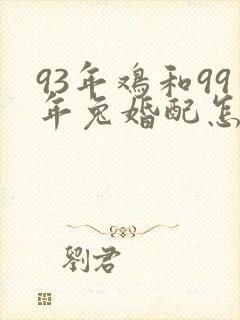 93年鸡和99年兔婚配怎么破