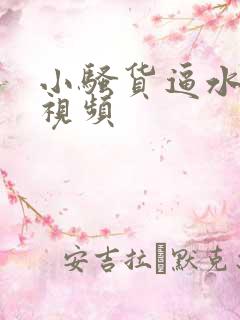 小骚货逼水真多视频