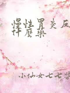 慢性胃炎反酸用什么药