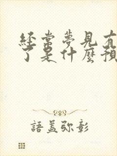 经常梦见有人死了是什么预兆