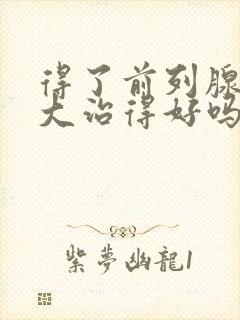 得了前列腺有肥大治得好吗