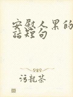 安慰人累的暖心话短句