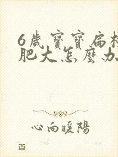 6岁宝宝扁桃体肥大怎么办