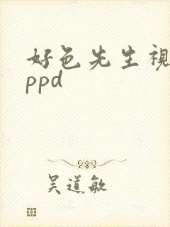 好色先生视频appd