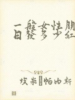 一般女性朋友生日发多少红包合适