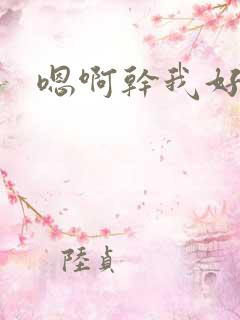 嗯啊干我好爽啊