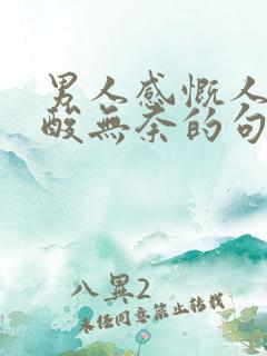 男人感慨人生心酸无奈的句子